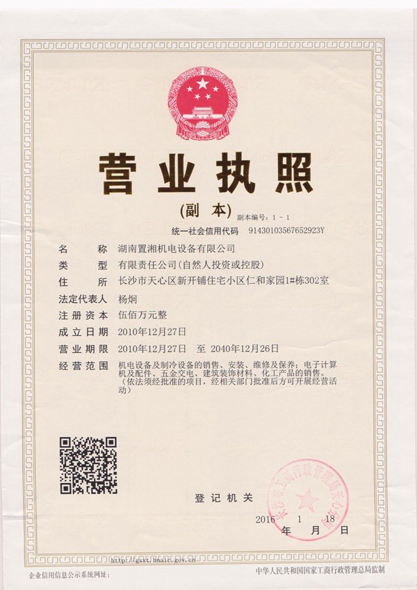 湖南置湘-營(yíng)業(yè)執(zhí)照_副本.jpg