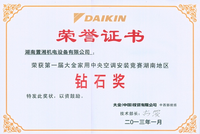 大金第一屆湖南安裝競賽鉆石獎