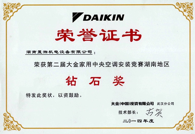 大金第二屆湖南安裝競賽鉆石獎