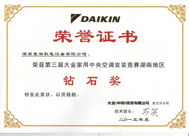 大金第三屆湖南安裝競賽鉆石獎