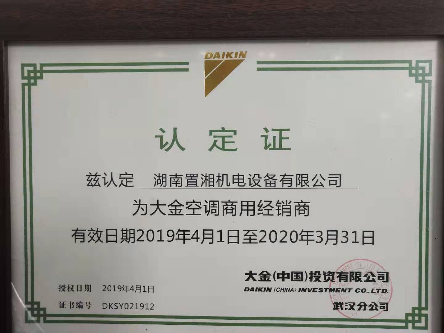 2019大金商用授權(quán)認(rèn)定證書