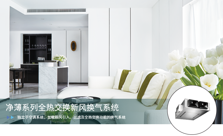 大金凈薄系列全熱交換新風系統(tǒng)