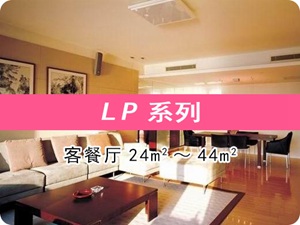 大金中央空調LP系列客餐廳