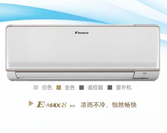 大金康達氣流E-MAX8空調(diào) 價格表
